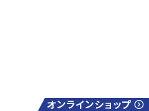 オンラインショップ