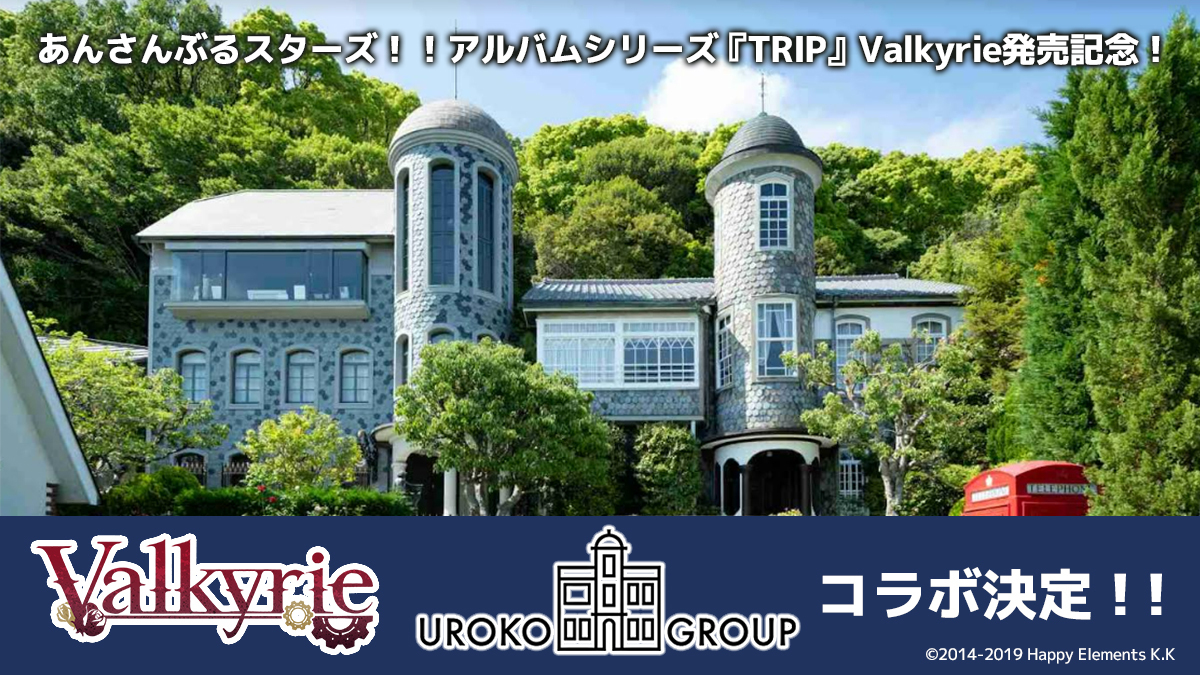 Valkyrie x うろこの家 コラボ発表！ | 神戸北野異人館 うろこグループ 