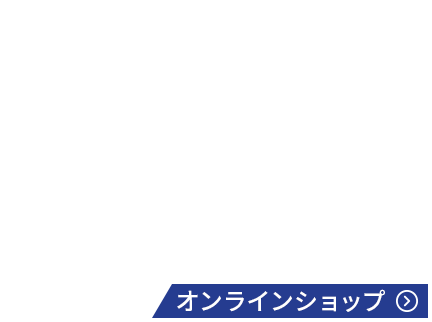 オンラインショップ
