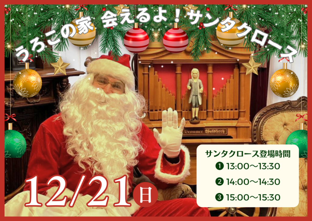 12/21うろこの家🎅会えるよ!サンタクロース 1 c0666015a3cb1f9e14a73183195b7a92