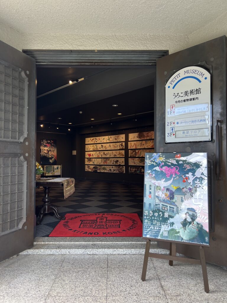 妖怪イラストレーターさきゅう展 始まりました 3 IMG 9348